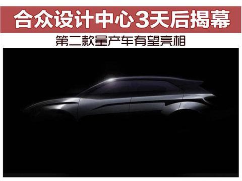 合众设计中心3天后揭幕 第二款量产车有望亮相
