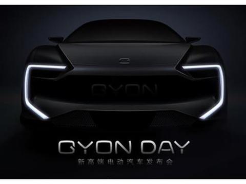 造车新势力GYON，将在上海车展发布旗下首款新高端纯电动车型