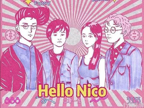 繁华后的荒芜：宝岛最夯独立摇滚乐团Hello Nico
