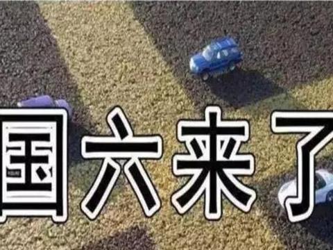 “最严国六”执行在即，为何国五汽车还没有大降价？