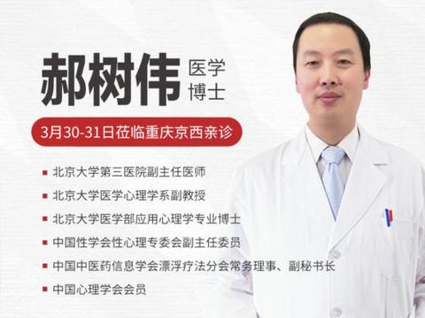 北京大学第三医院精神心理博士郝树伟主任莅临重庆京西医院坐诊