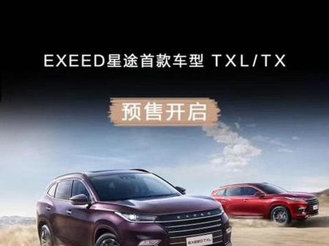 奇瑞星途TX/TXL预售13-18万元 将上海车展正式上市