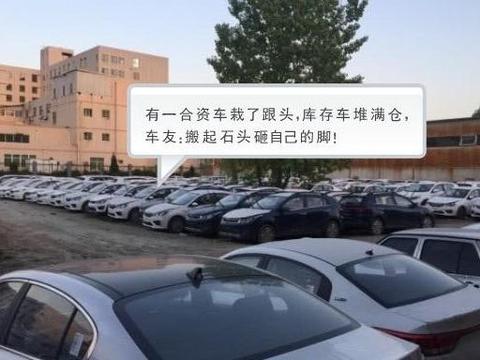 搬起石头砸自己的脚，一合资车栽了翻船，库存车堆满仓！