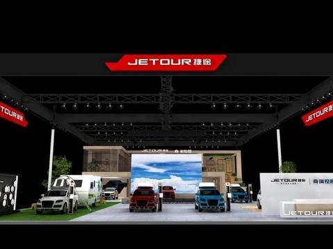开启“旅行+”2.0时代，捷途上海车展展台曝光