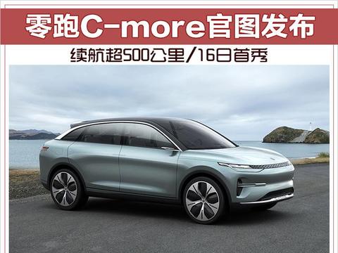 零跑C-more官图发布 续航超500公里/16日首秀