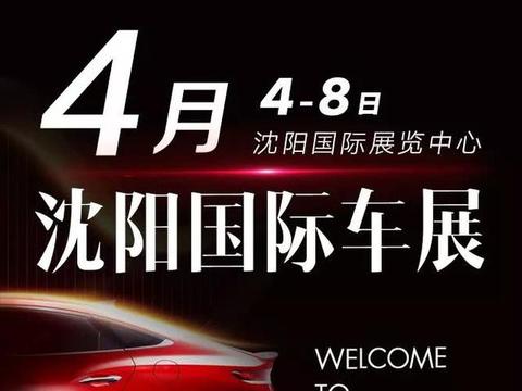 四月沈阳国际车展即将开幕，超强阵容超多优惠！