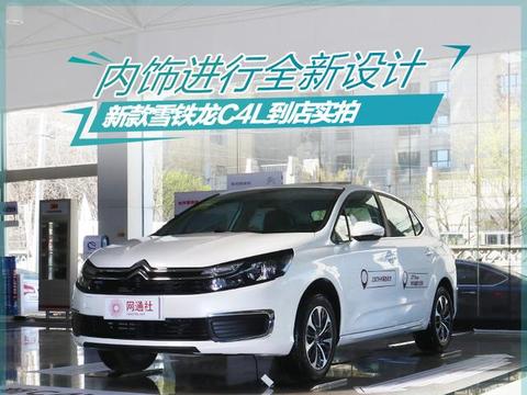 内饰进行全新设计 新款雪铁龙C4L到店实拍
