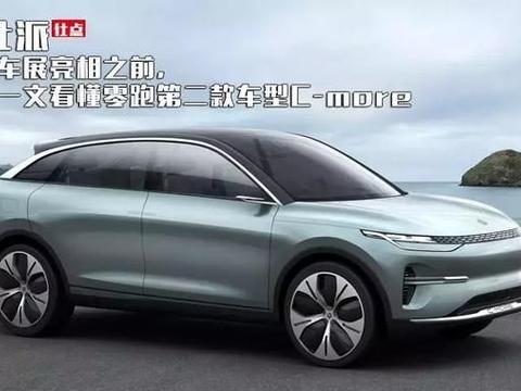 上海车展亮相之前，先用一文看懂零跑第二款车型C-more