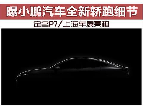 曝小鹏汽车全新轿跑细节 定名P7/上海车展亮相
