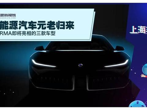 新能源汽车元老归来 KARMA即将亮相三款车型