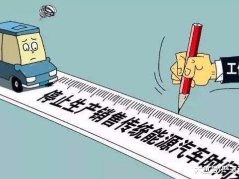 2020年燃油车将全面禁售工信部: 大致确定, 两年后这些车都要报废