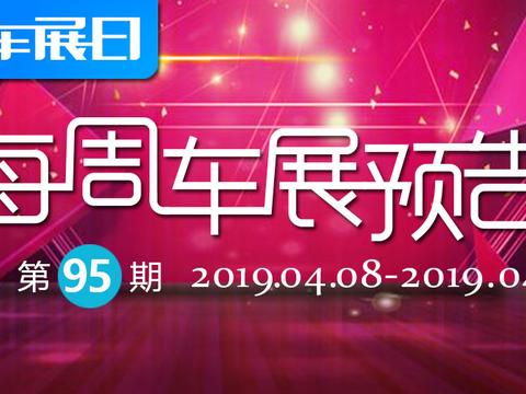 「车展日」每周车展预告第95期（2019年4月8日-14日）