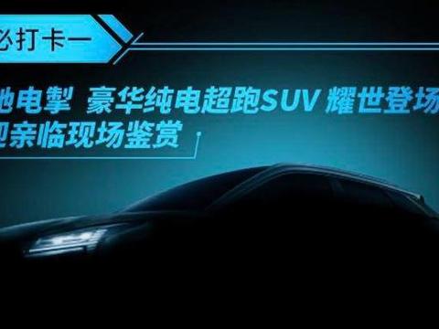 广汽新能源将推纯电超跑SUV：综合续航超600km，上海车展首秀
