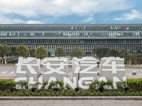 43亿巨额投资，长安致力打造全球研发中心，开启未来新篇章！