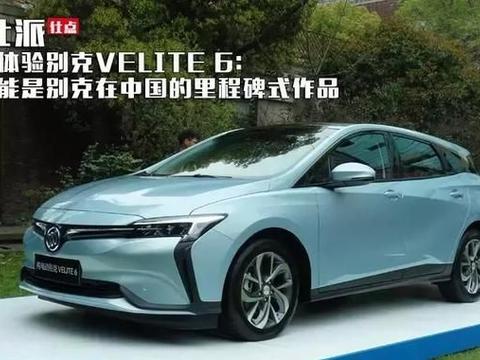 静态体验别克VELITE 6：这可能是别克在中国的里程碑式作品