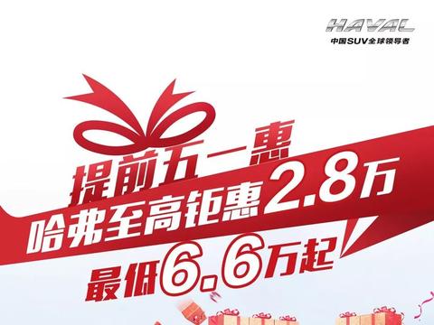 4月11——13日海阳东村大集车展海嘉哈弗等你来！