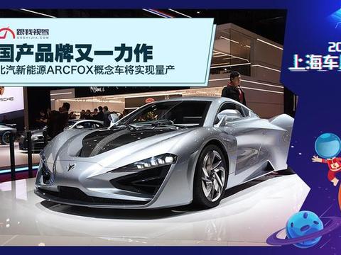 国产品牌又一力作 北汽新能源ARCFOX概念车将实现量产