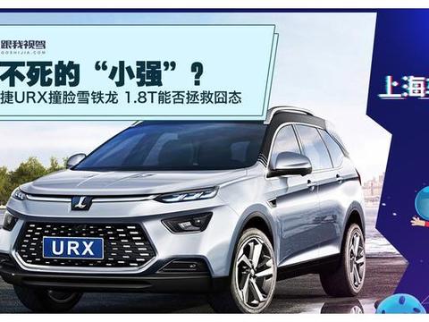打不死的“小强”？ 纳智捷URX撞脸雪铁龙 1.8T能否拯救囧态