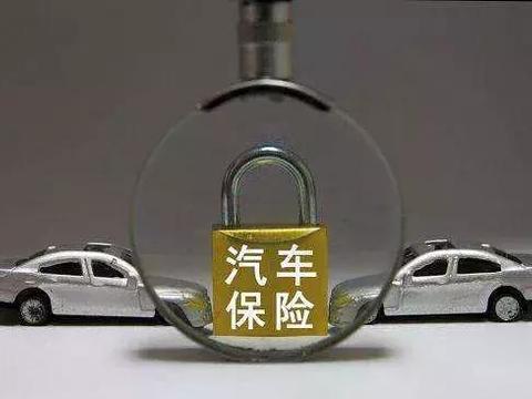 十多种汽车保险究竟要怎么选