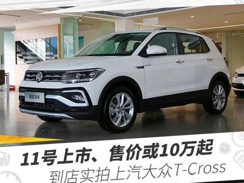 11号上市、售价或10万起，到店实拍上汽大众T-Cross
