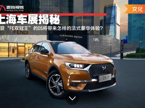 上海车展揭秘—刚获“FE双冠王”的DS将带来怎样的豪华体验？