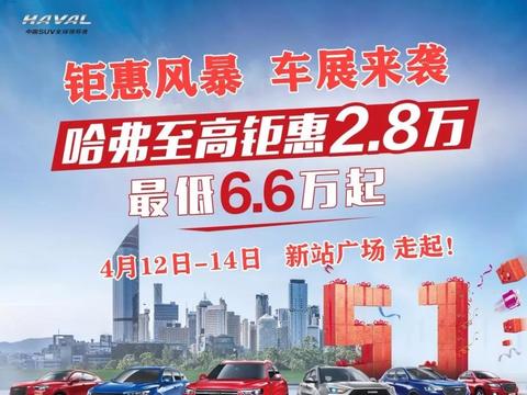 【4月12-14日 新站 春季车展】就等你呢！