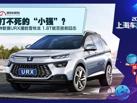 打不死的“小强”？ 纳智捷URX撞脸雪铁龙 1.8T能否拯救囧态