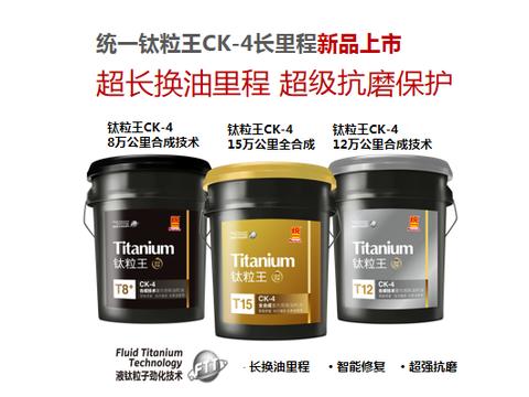 统一润滑油柴机油新品重磅亮相 卓越性能制霸汽后市场