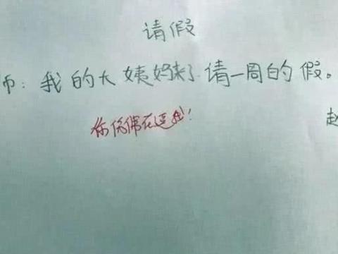00后"最扯请假条"走红,理由让人佩服,老师:你仿佛在逗我!
