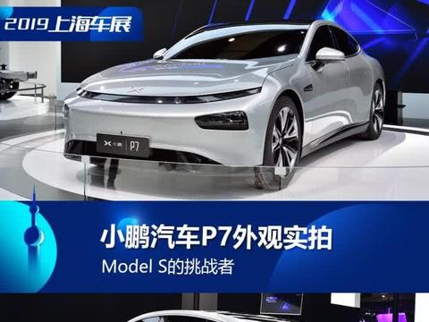 这款车看上去是不是有点眼熟？小鹏汽车简直就是在针对特斯拉