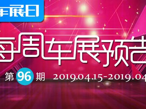 「车展日」每周车展预告第96期（2019年4月15日-21日）