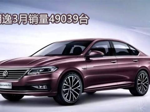 朗逸登顶3月销量排行榜，同比增加26%、环比增加44%，实至名归