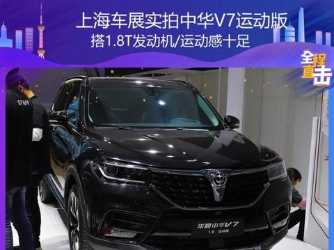 上海车展实拍中华V7运动版 搭1.8T发动机/运动感十足