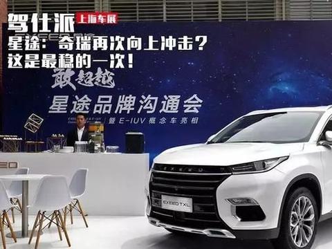 星途：奇瑞再次向上冲击？这是最稳的一次！