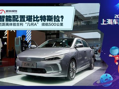 智能配置堪比特斯拉？近距离体验吉利“几何A” 续航500公里