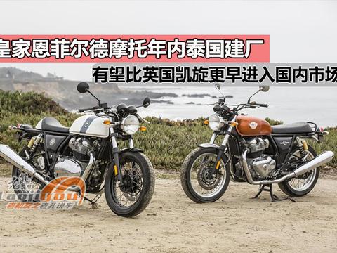 皇家恩菲尔德摩托泰国建厂，有望比英国凯旋更早引进国内市场