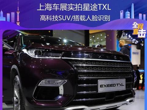 上海车展实拍星途TXL 高科技SUV/搭载人脸识别