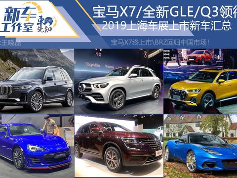 宝马X7/全新GLE/Q3领衔 2019上海车展上市新车汇总