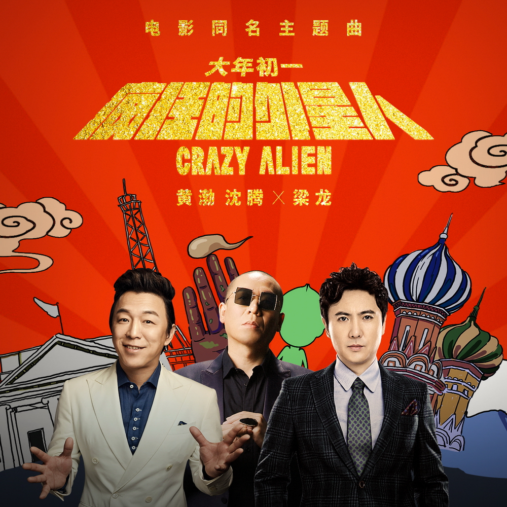 《疯狂的外星人》同名主题曲上线 黄渤沈腾梁龙喜庆开年