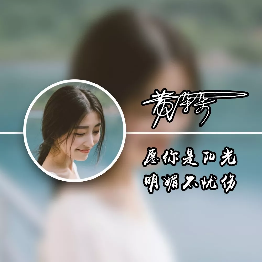 用你的姓氏设计一张唯美画中画姓氏头像,看有没有你的