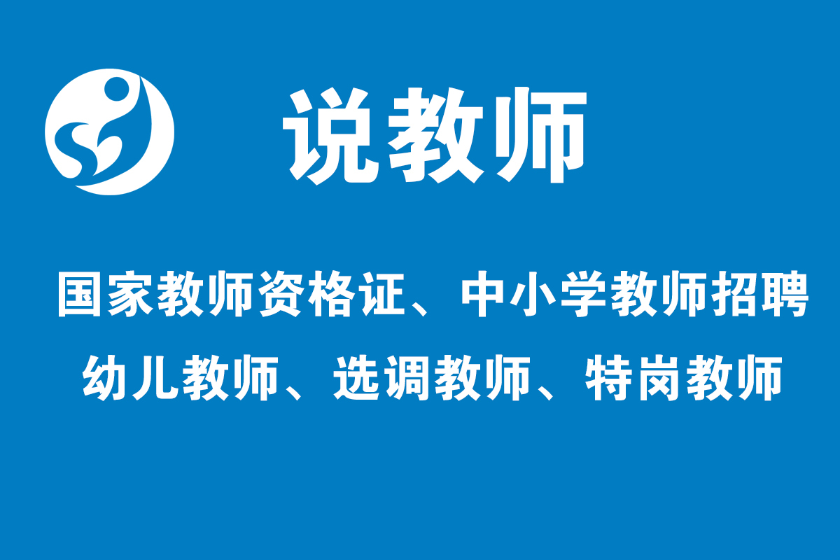 说教师 | 2019年安徽教师考编买什么书教材比较