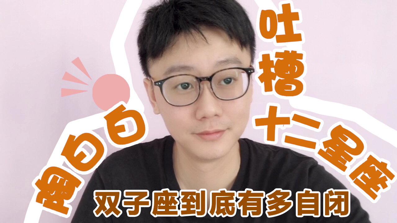 双子座就像一阵风,你见过有人能抓得住风吗?搞笑红人周 超级红人节 