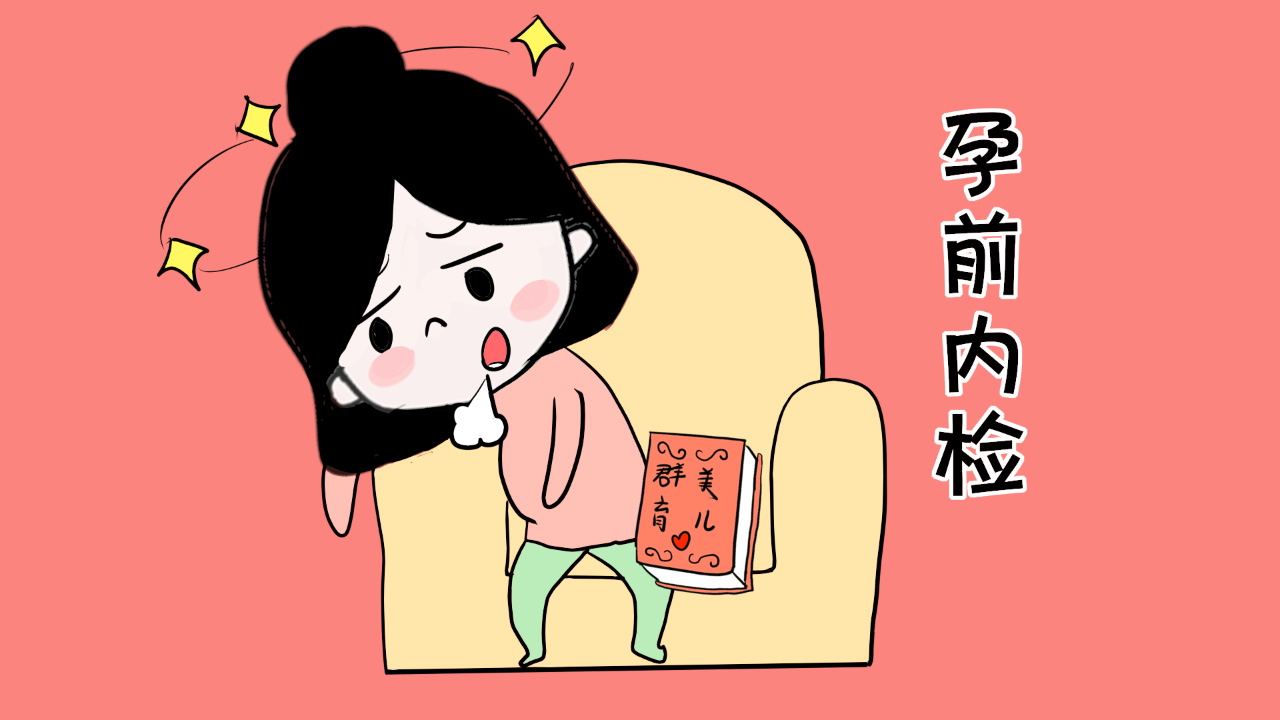 产前内检怎么检？为什么很多宝妈都谈之色变？