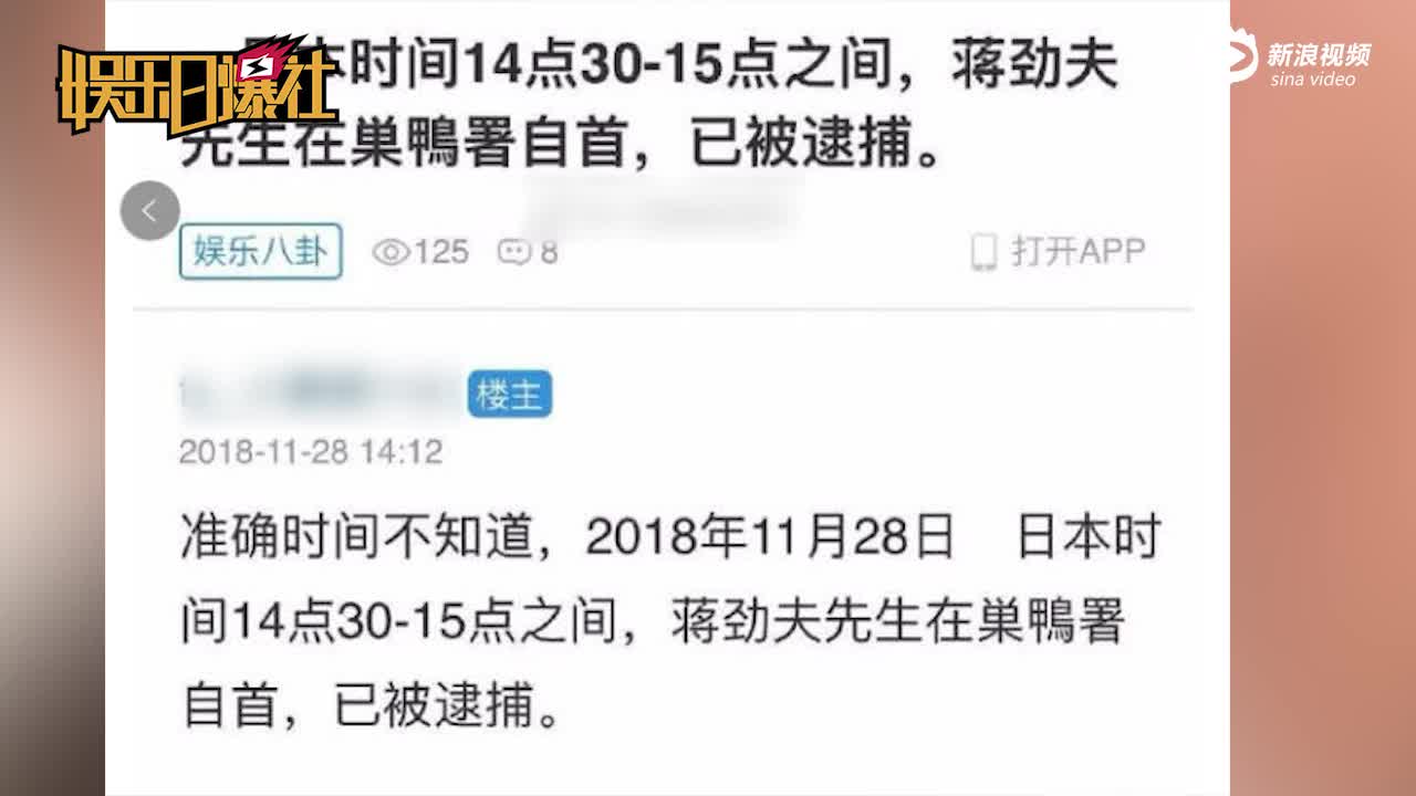视频：网曝蒋劲夫在巢鸭署自首 目前已被逮捕