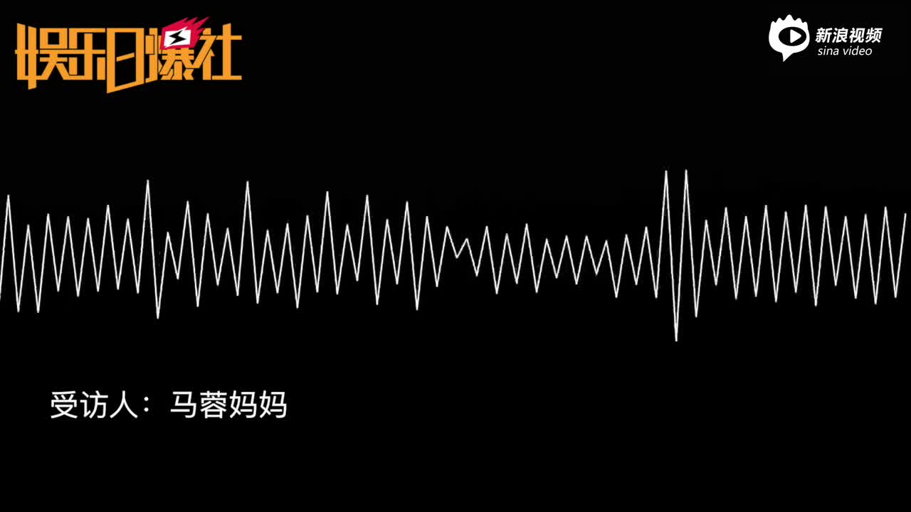 新浪娱乐独家对话马蓉妈妈 称无挑衅辱骂王家人