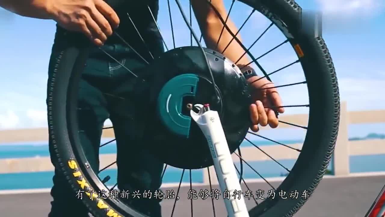 自行车装上这种轮胎，能直接变电动车，三种骑行模式可供选择