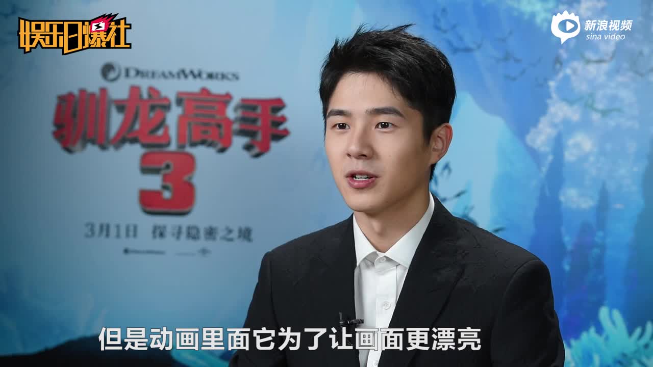 对话《驯龙高手3》配音刘昊然