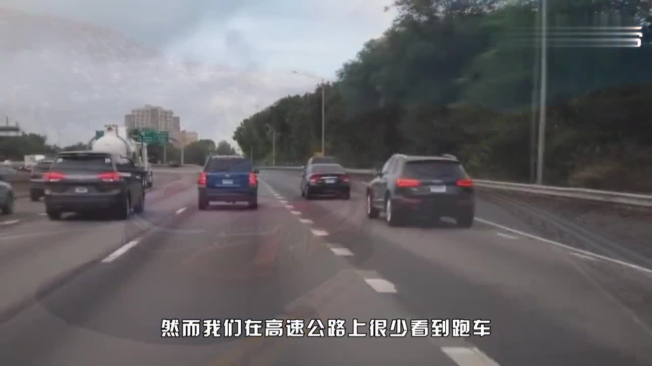 为何市区很常见的跑车，高速上却很少看到？原来有这3点原因