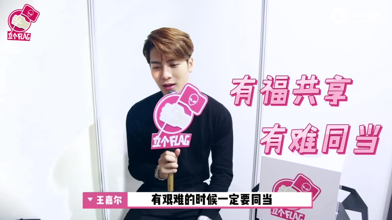 [立个Flag]王嘉尔回应综艺装萌 挑战十级中文难题笑称“太简单”