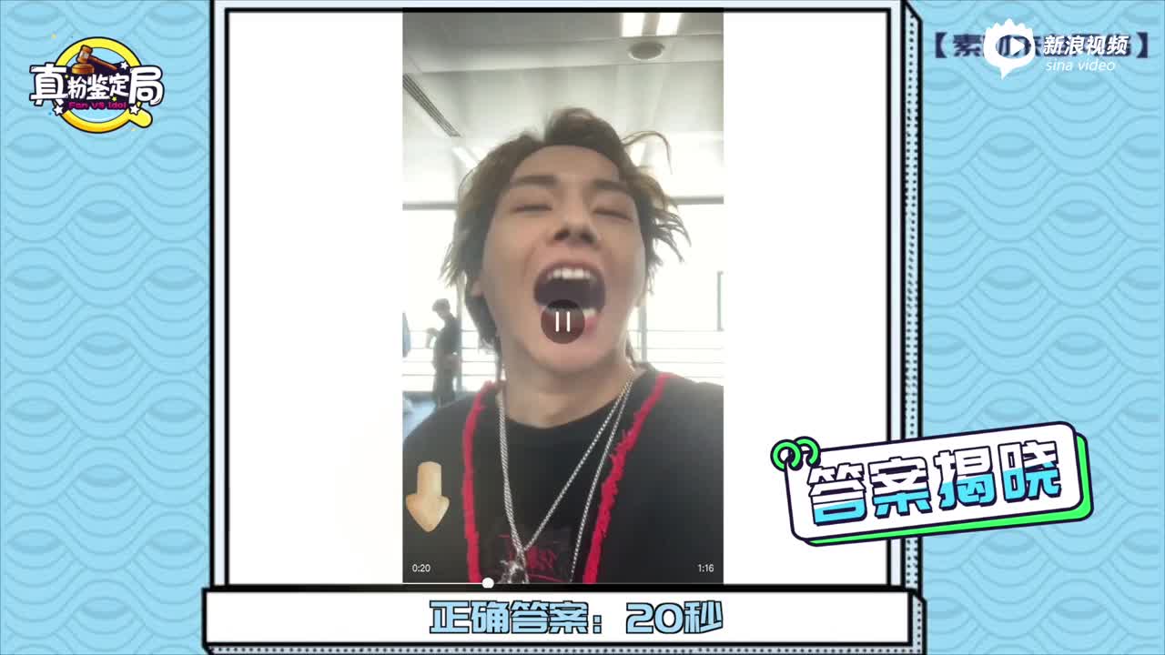 [真粉鉴定局] 周锐挑战“真粉” 意外爆料范丞丞竟是朋友圈刷屏大户？